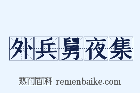 外兵舅夜集是什么意思的图片